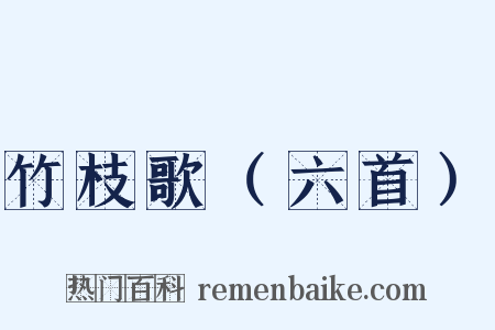 竹枝歌（六首）是什么意思的图片